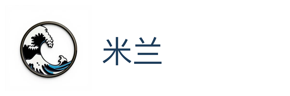 米兰